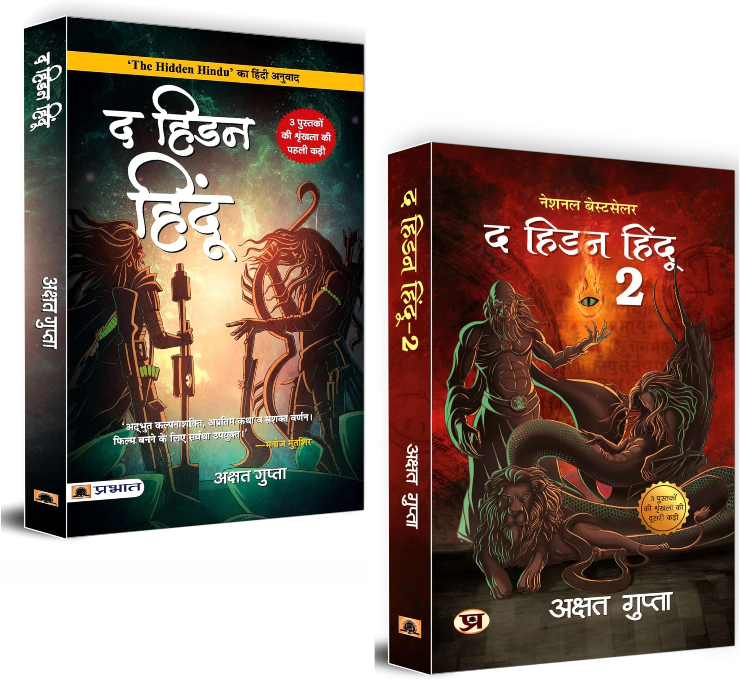 The Hidden Hindu 1 & 2 | Akshat Gupta | Mysteries of Immortal Beings and Hindu Mythology | Secrets Revealed | Ancient Beliefs | Mythological Tales | Intriguing Adventure | Mythological Thriller | Time Travel Fiction | Supernatural Mystery | Indian Sci-fi Novel | Indian Literature & Fiction | Bestselling Indian Fiction (Set of 2 Books in Hindi)