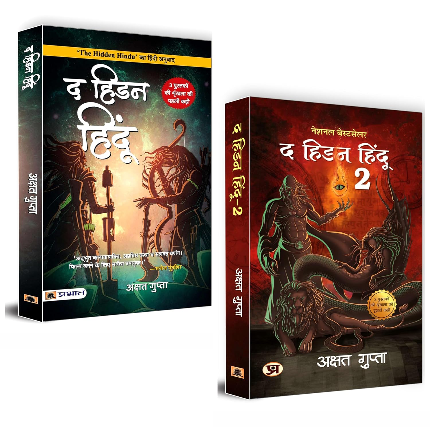 The Hidden Hindu 1 & 2 | Akshat Gupta | Mysteries of Immortal Beings and Hindu Mythology | Secrets Revealed | Ancient Beliefs | Mythological Tales | Intriguing Adventure | Set of 2 Hindi Books