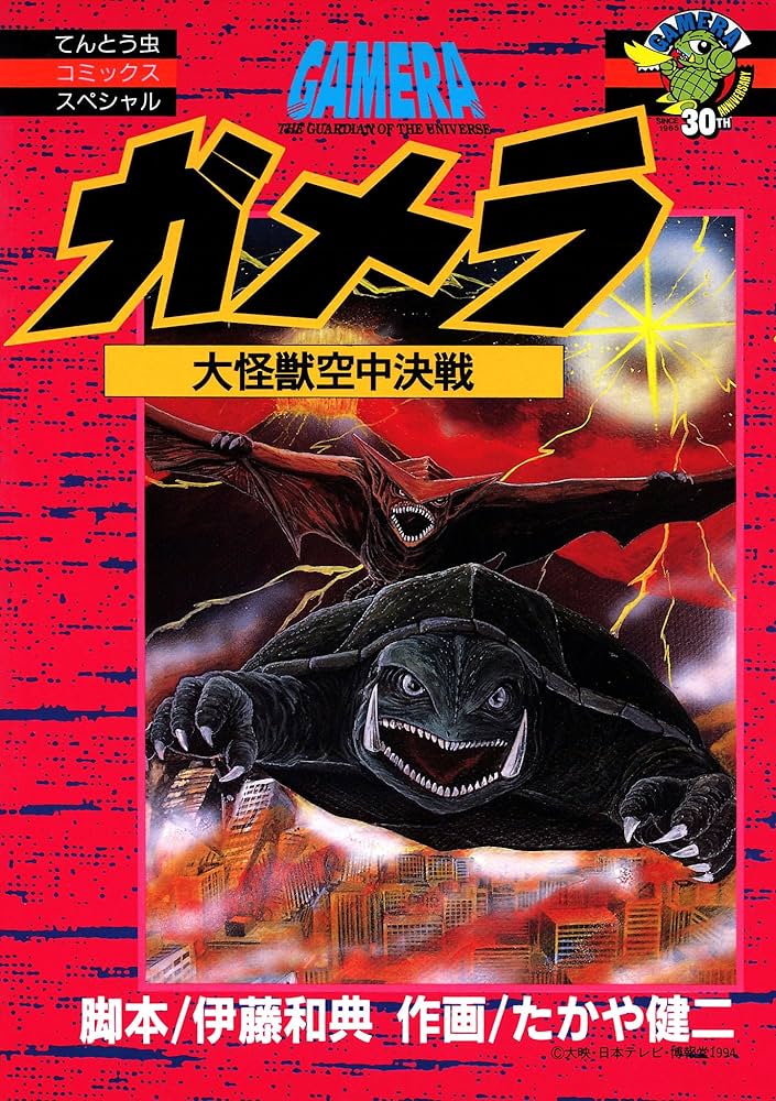 【中古】 ガメラ 大怪獣空中決戦/小学館/伊藤和典 Amazon.co.jp: ガメラ 大怪獣空中決戦 (てんとう虫コミックス