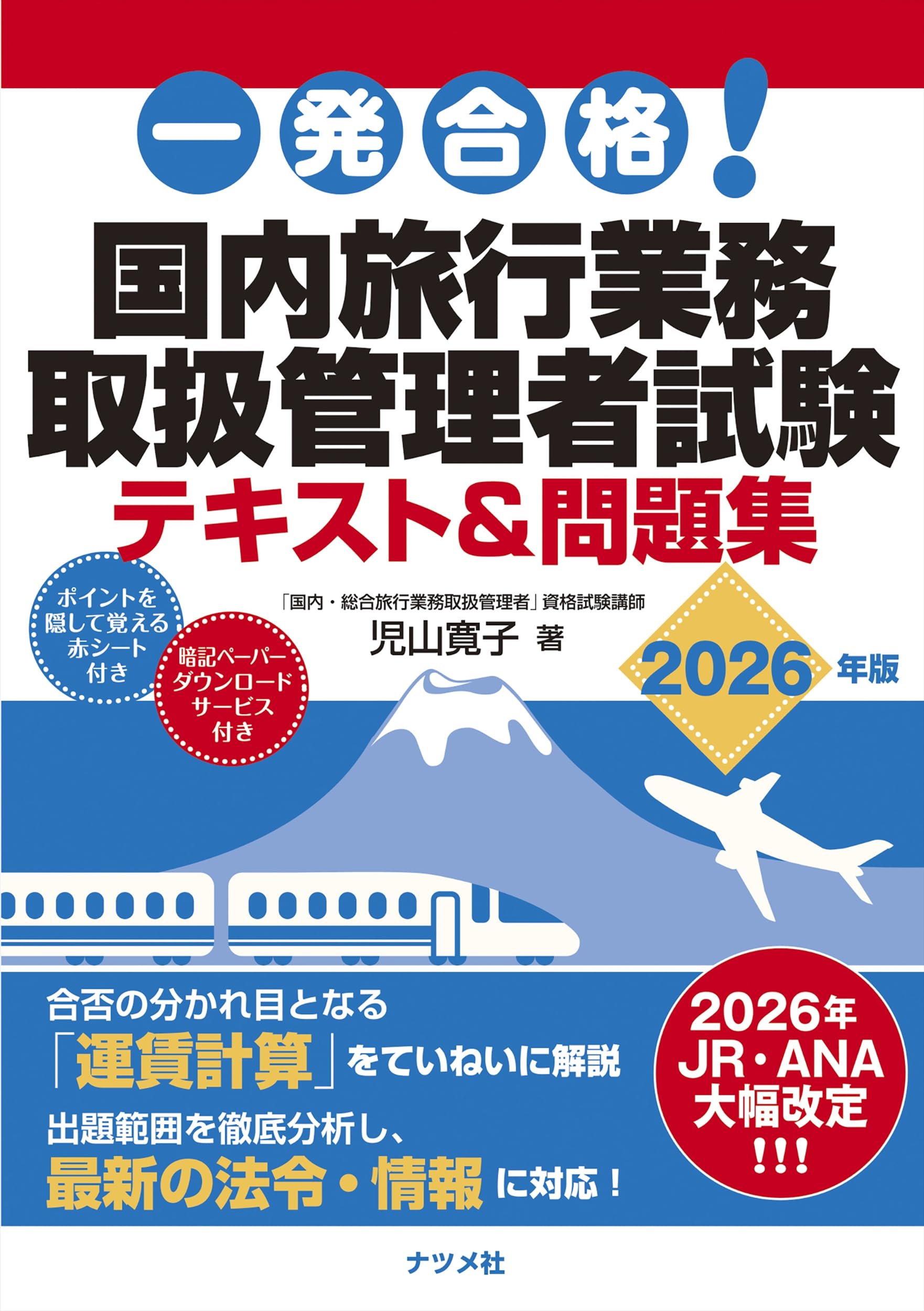 一発合格! 国内旅行業務取扱管理者試験テキスト&問題集 2026年版