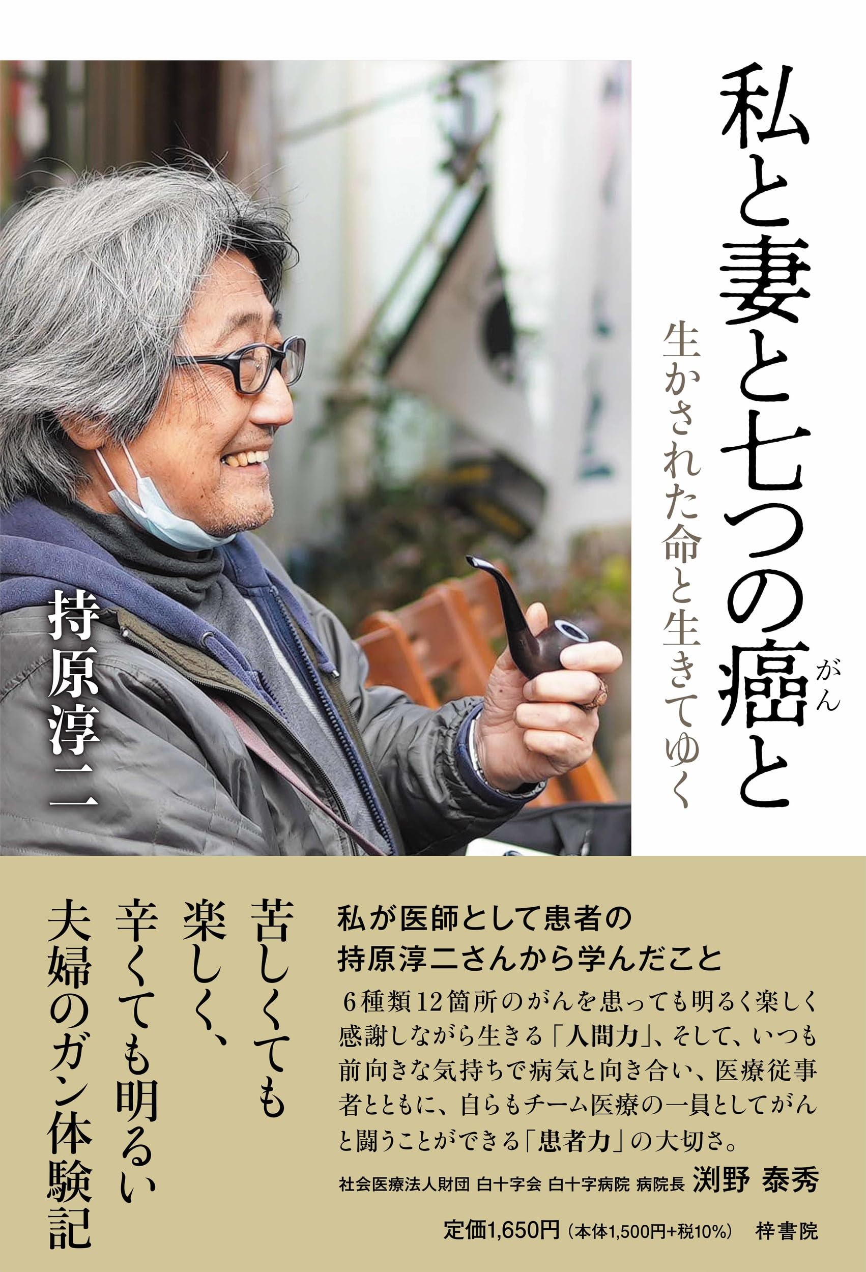 Amazon.co.jp: 私と妻と七つの癌と 生かされた命と生きてゆく : 持原