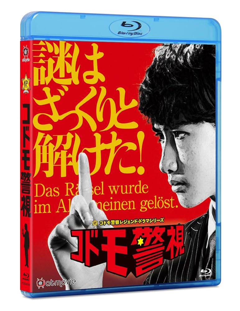 コドモ警察 Blu-ray BOX〈3枚組〉 Amazon.co.jp: コドモ警視 Blu-ray BOX : マリウス葉, 浜野謙太