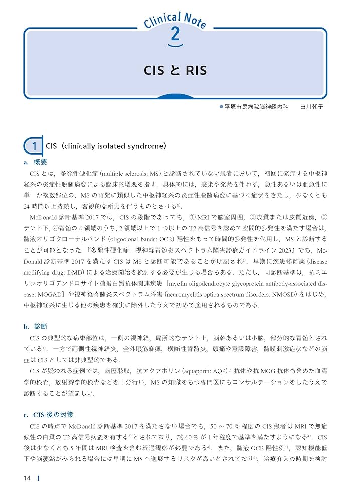 多発性硬化症・視神経脊髄炎診療のすべて | 山村 隆, 岡本 智子