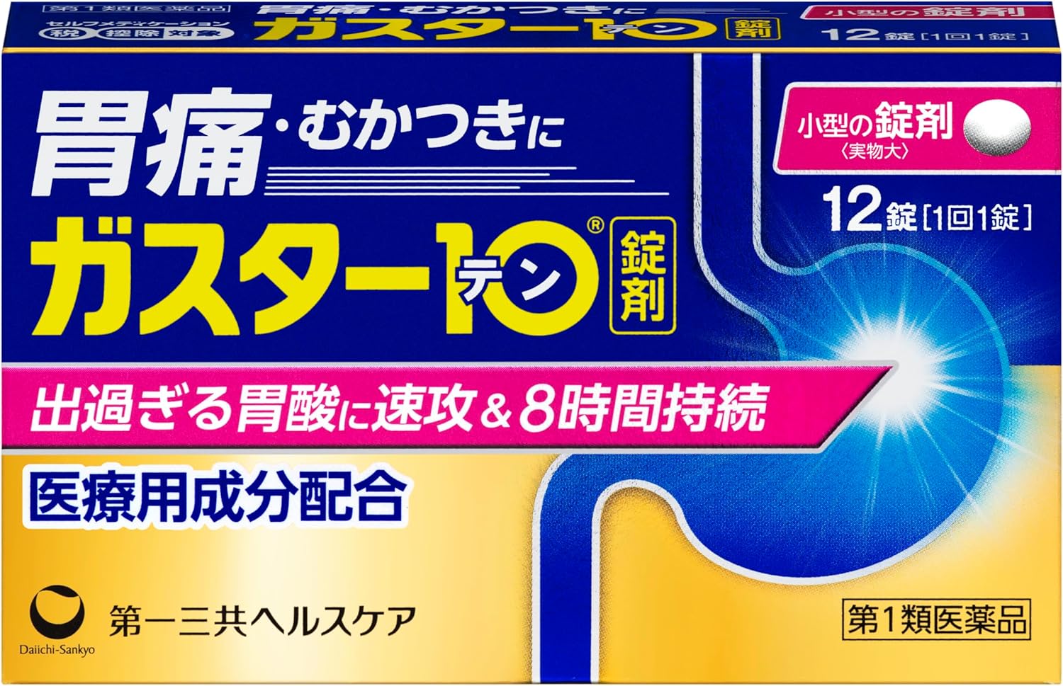 （【第1類医薬品】ガスター10）