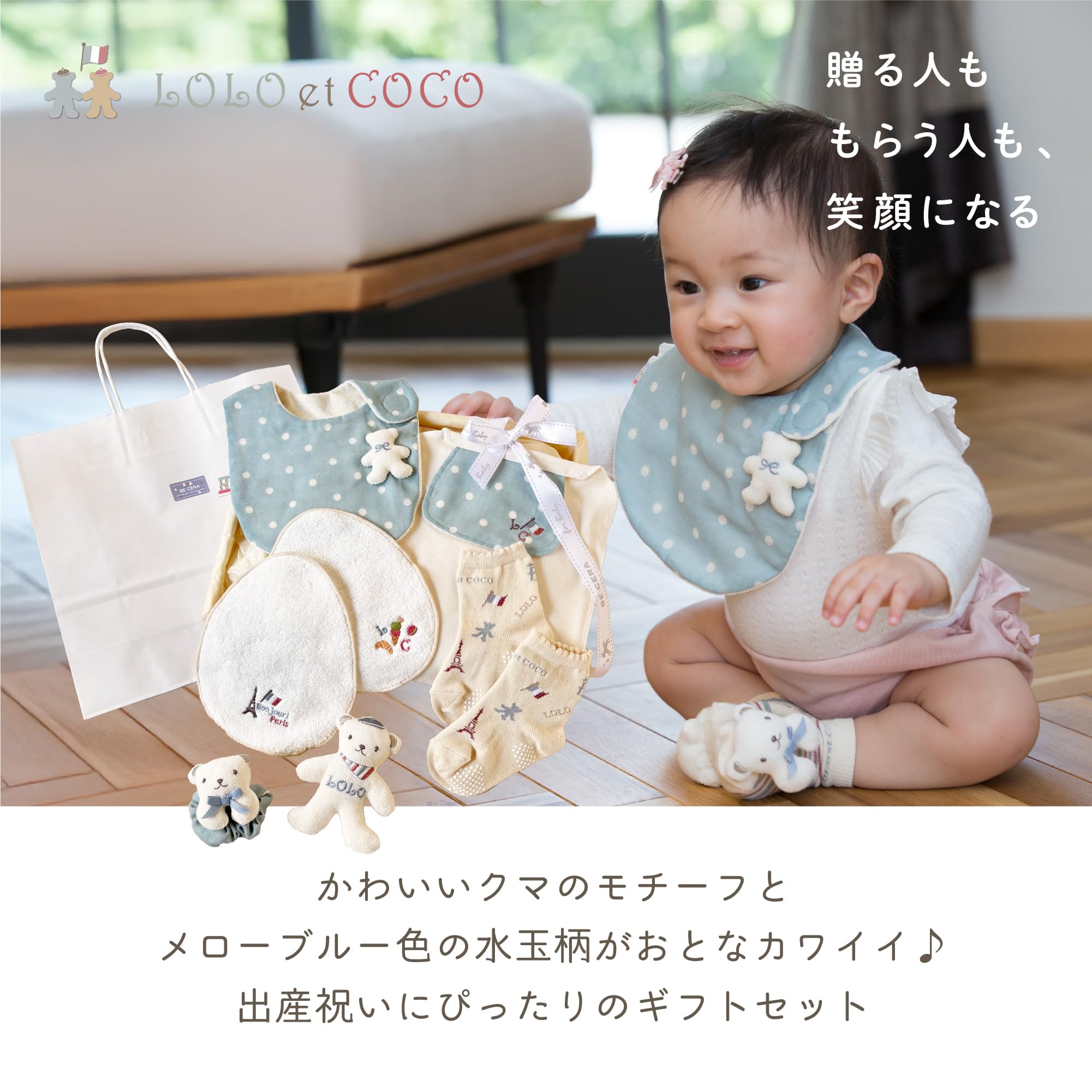 Amazon | LOLO et COCO ロロココ ビセラ製作所 出産祝いセット パリに