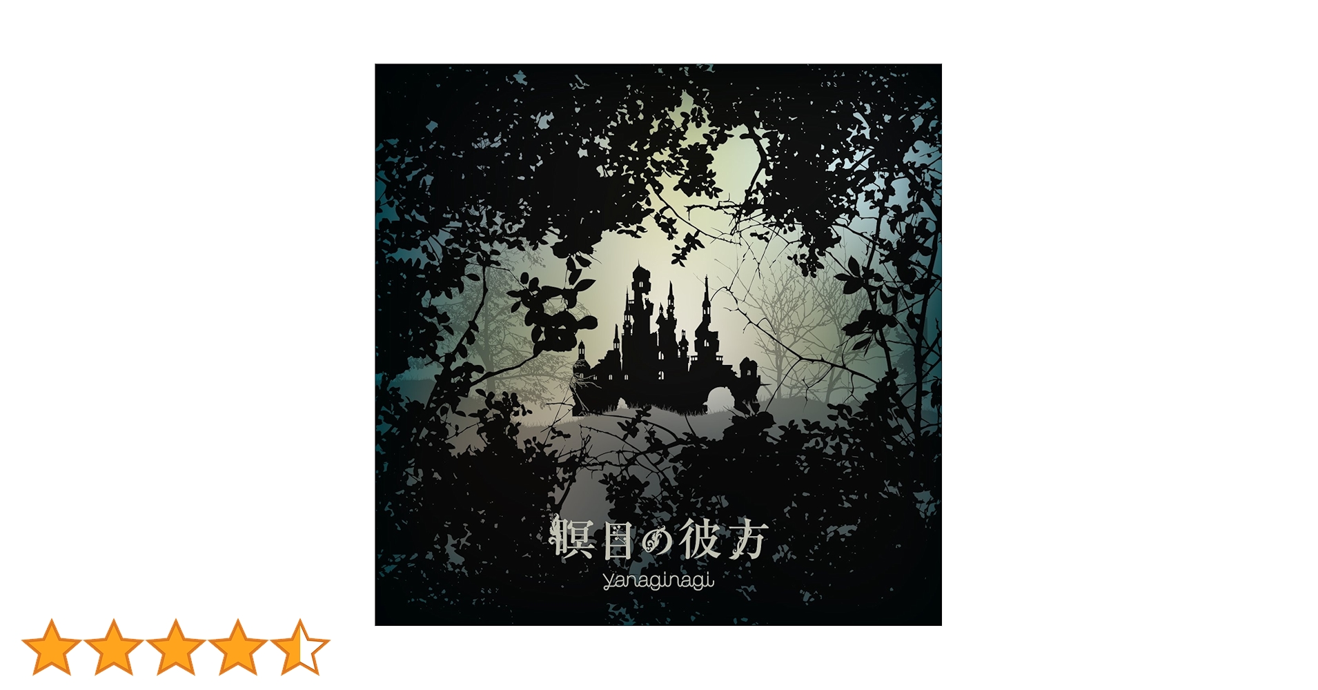 (未使用･未開封品)　瞑目の彼方(通常盤) TVアニメ(ベルセルク)エンディングテーマ 0pbj0lf Amazon.co.jp: 瞑目の彼方(通常盤) TVアニメ(ベルセルク