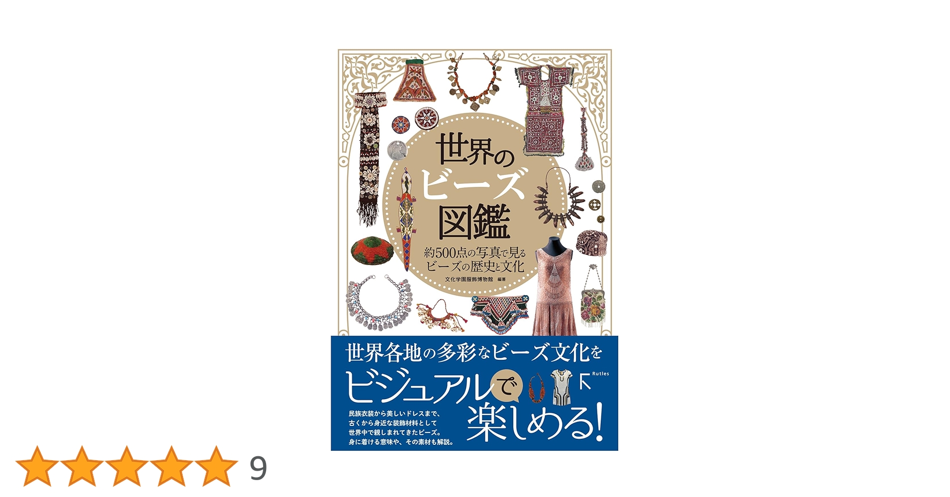 世界のビーズ図鑑 | 文化学園服飾博物館 |本 | 通販 | Amazon