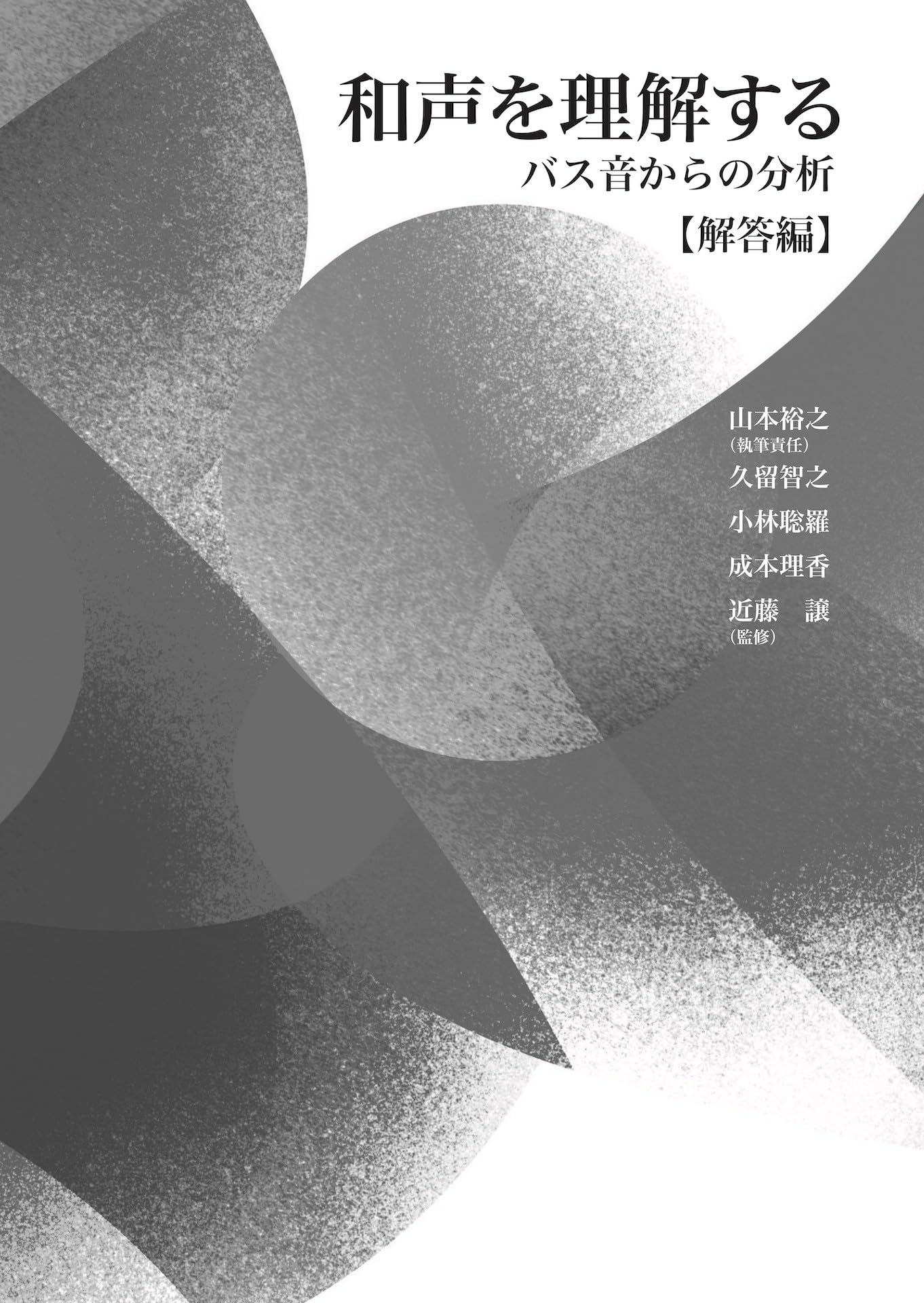 和声を理解する バス音からの分析【解答編】 | 山本 裕之, 久留 智之