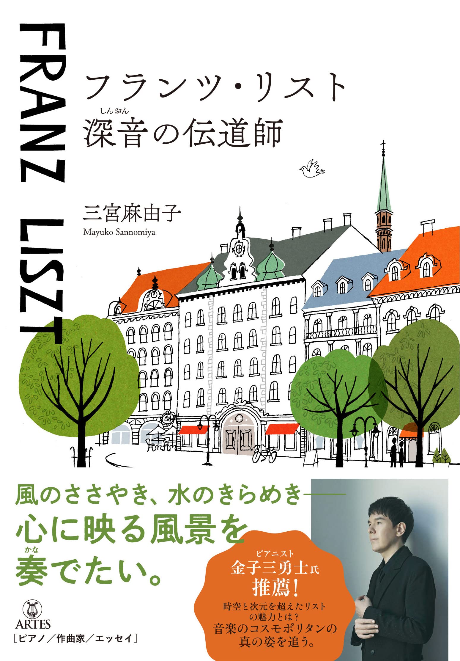 フランツ・リスト 深音の伝道師 | 三宮麻由子, 高田理香 |本 | 通販