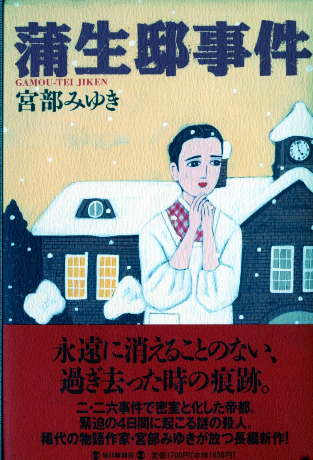 蒲生邸事件