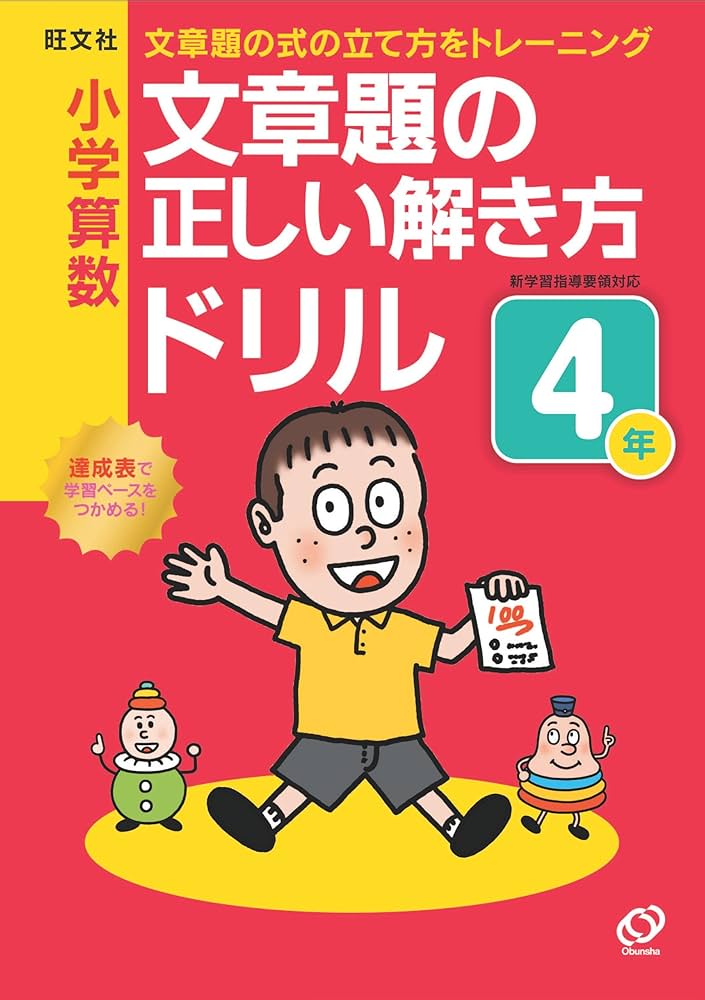 Amazon.co.jp: 小学算数文章題の正しい解き方ドリル4年: 文章題