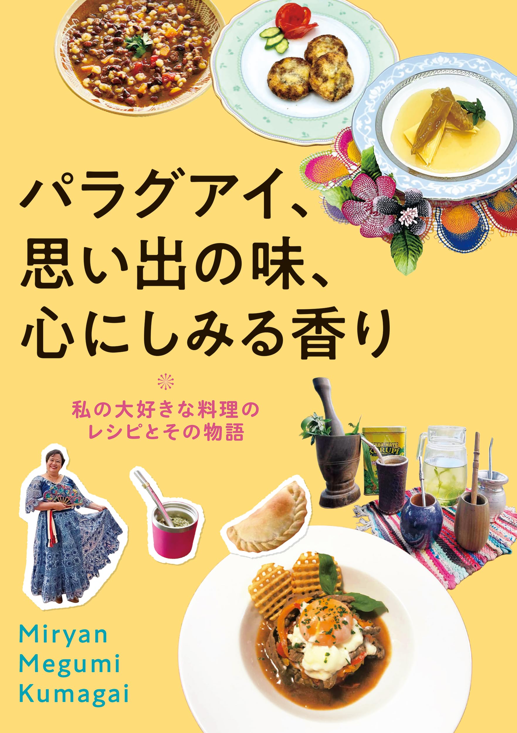 パラグアイ、思い出の味、心にしみる香り: 私の大好きな料理のレシピと