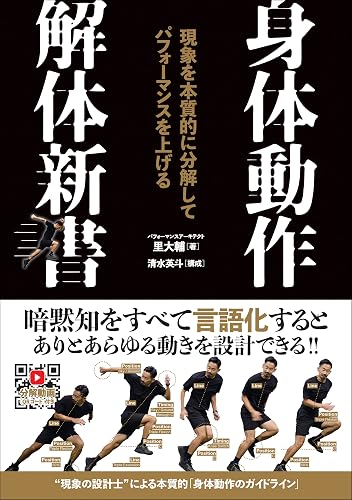 身体動作解体新書 現象を本質的に分解してパフォーマンスを上げる