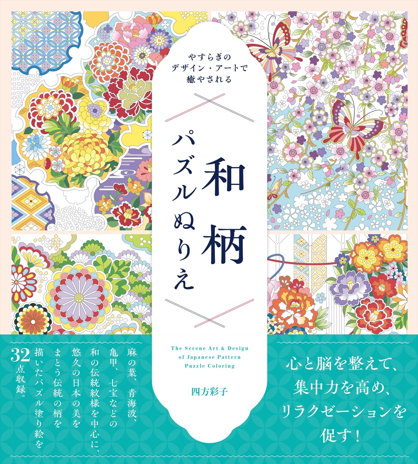 やすらぎのデザイン・アートで癒やされる 和柄パズルぬりえ | 四方彩子