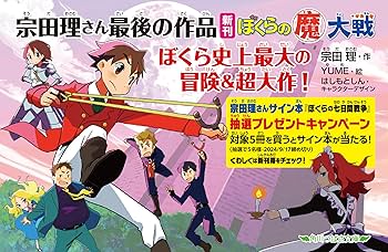 ぼくらの(魔)大戦 (38) (角川つばさ文庫) : 宗田 理, はしもと しん