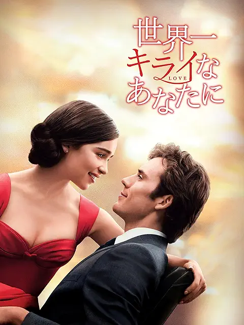 世界一キライなあなたに 配信画像