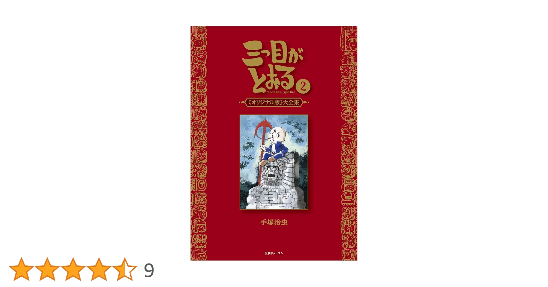 Amazon.co.jp: 三つ目がとおる 《オリジナル版》 大全集 2