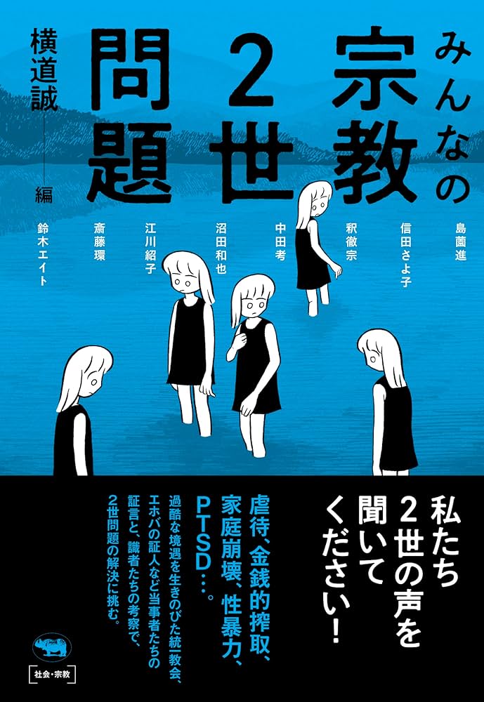 みんなの宗教2世問題 | 横道誠, 島薗進, 信田さよ子, 釈 徹宗, 中田考