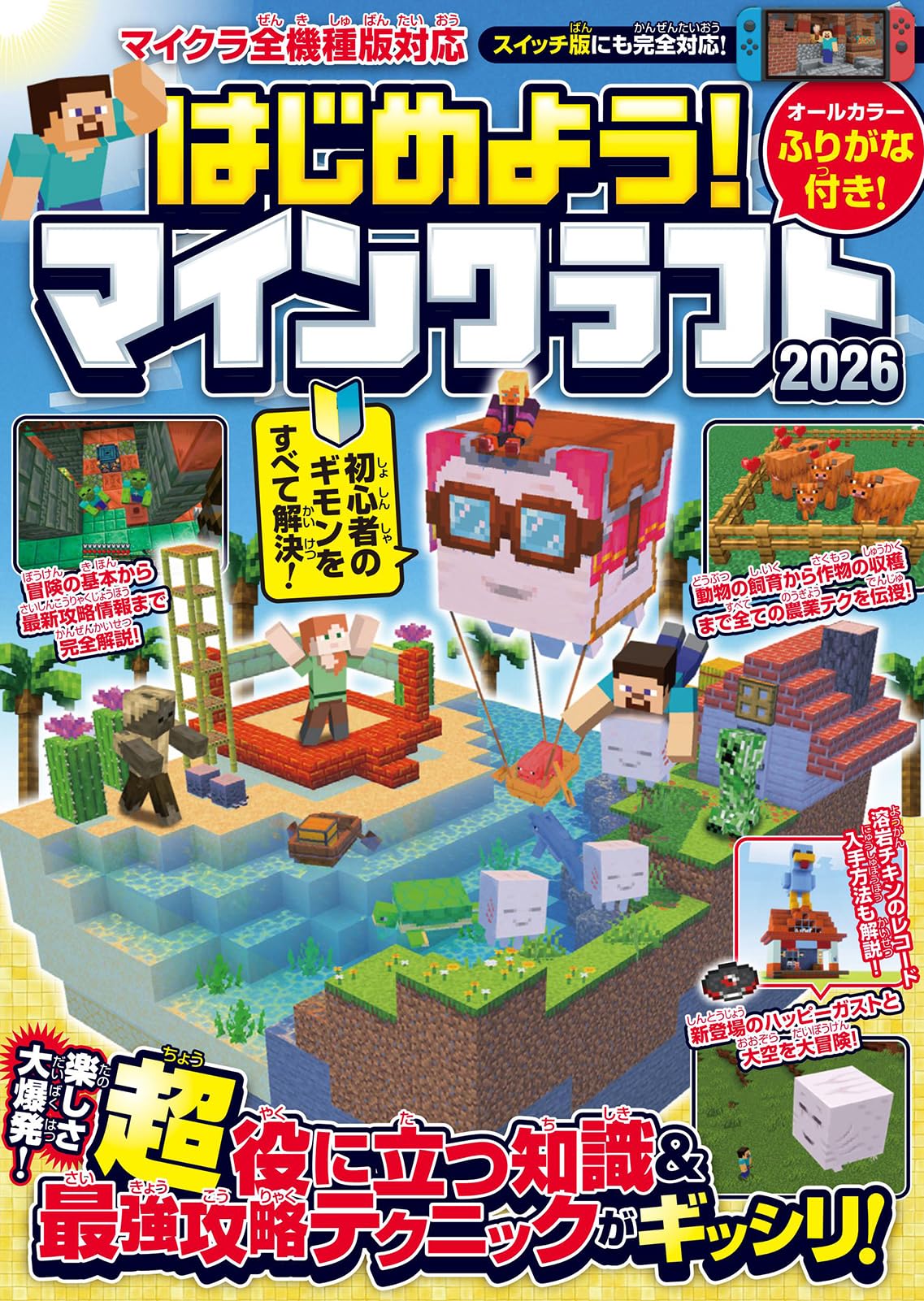 はじめよう! マインクラフト 2026【スイッチ含むマイクラ全機種