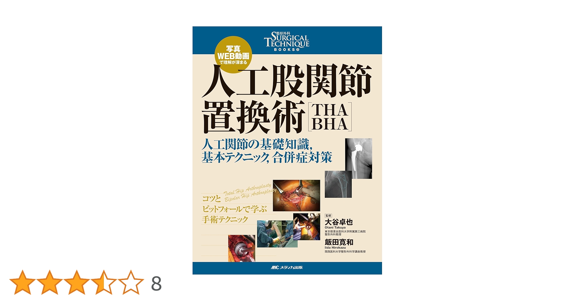 人工股関節置換術[THA・BHA]: 写真・WEB動画で理解が深まる/人工