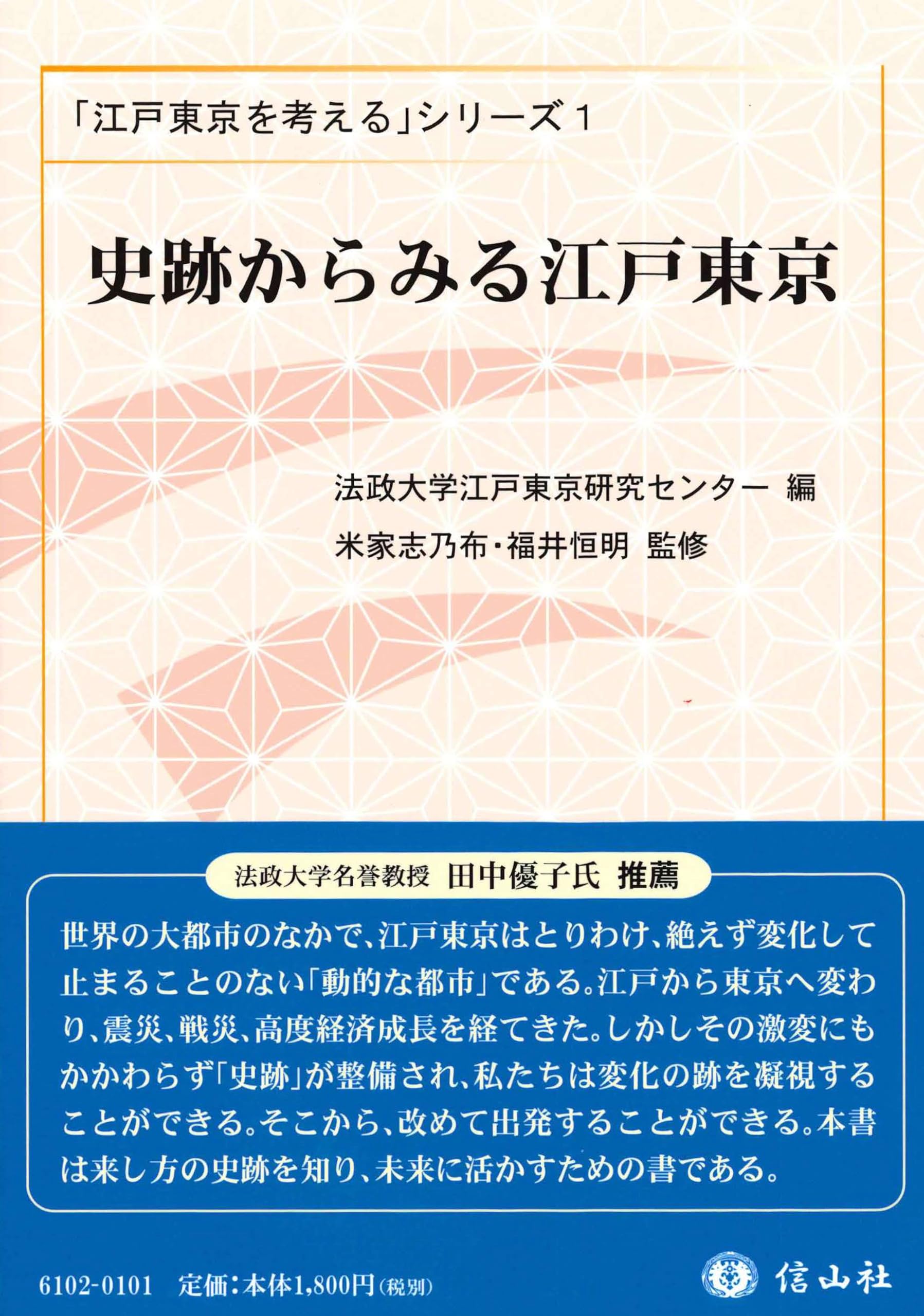 史跡からみる江戸東京 (「江戸東京を考える」シリーズ1) | 法政大学