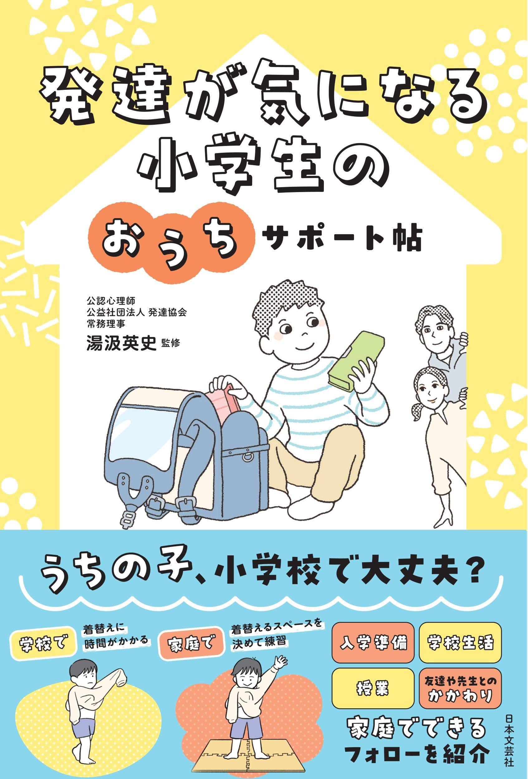 【中古】 子どもに語るさわやか帖 発達が気になる小学生のおうちサポート帖 | 湯汲 英史 |本 | 通販 | Amazon