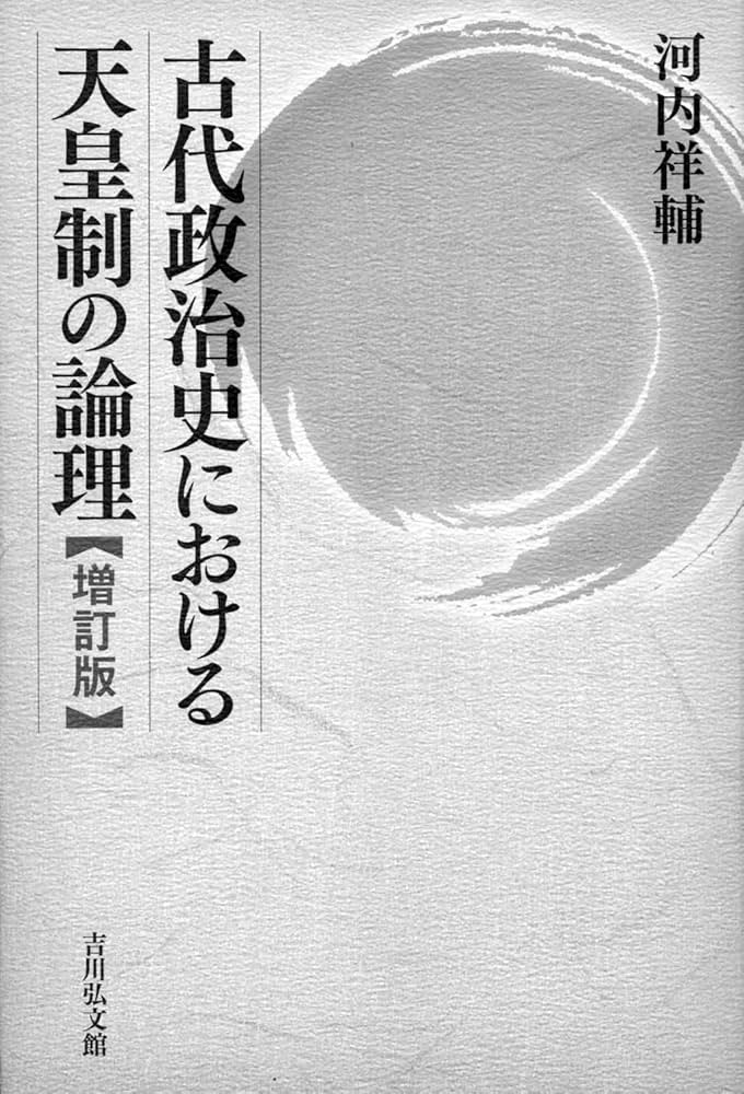 古代政治史における天皇制の論理〈増訂版〉 | 河内 祥輔 |本