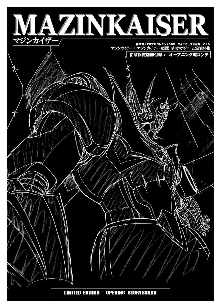 Amazon.co.jp: マジンカイザー/マジンカイザー死闘!暗黒大将軍設定資料