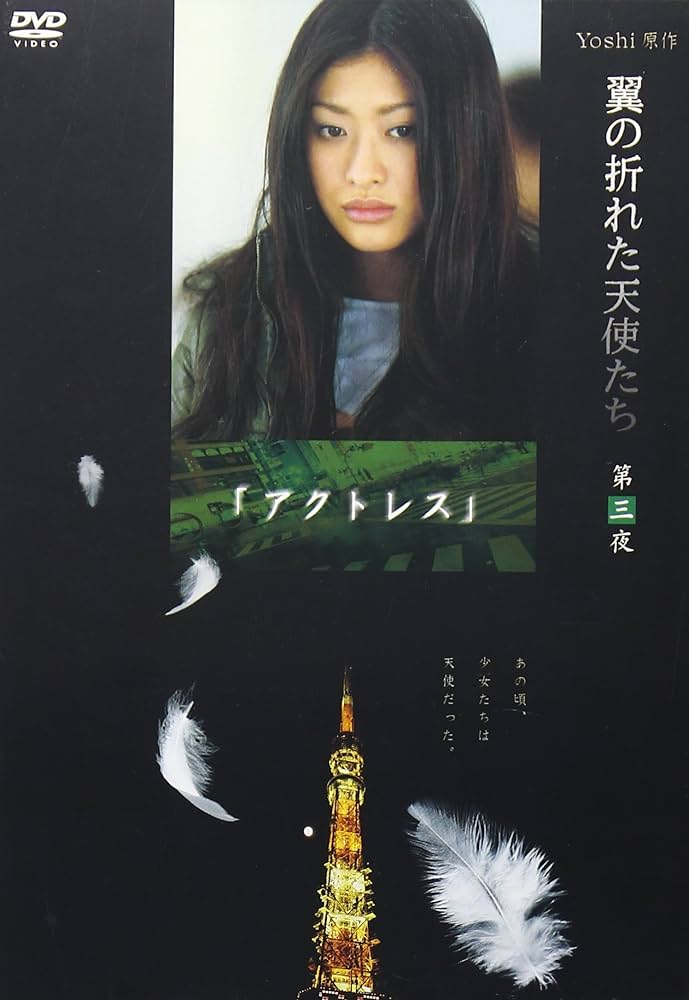 Amazon.co.jp: Yoshi原作『翼の折れた天使たち』第三夜