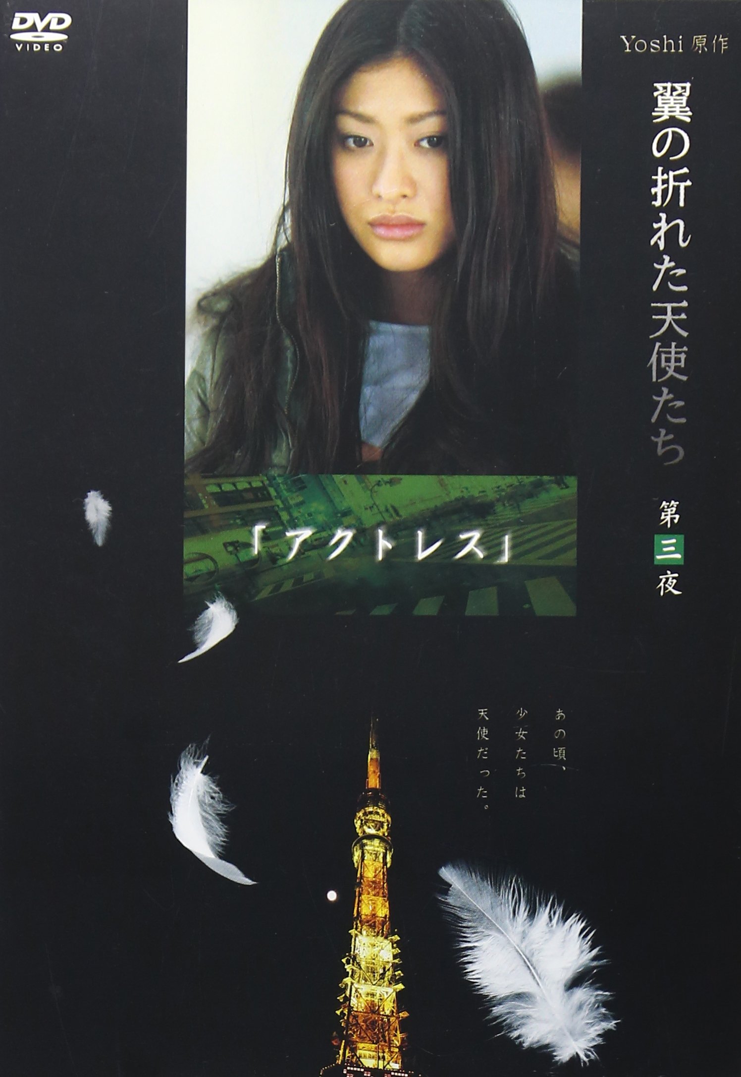 Amazon.co.jp: Yoshi原作『翼の折れた天使たち』第三夜 アクトレス
