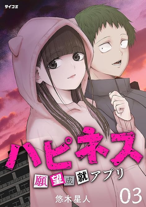 『ハピネス 願望成就アプリ 3』の表紙イラスト 電子書籍 漫画
