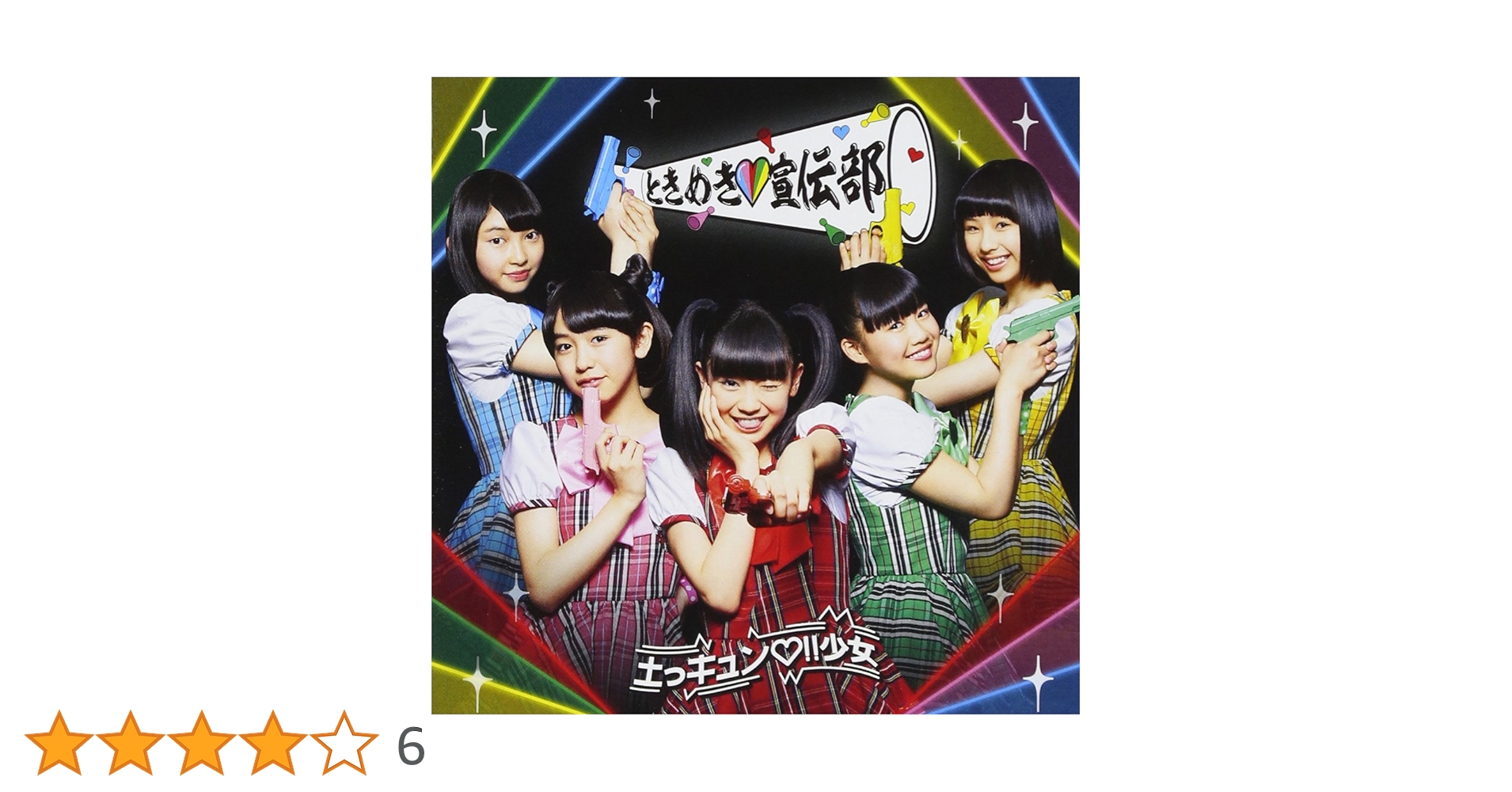 土っキュン !!少女 ときめき盤(DVD付): Amazon.ca: Music