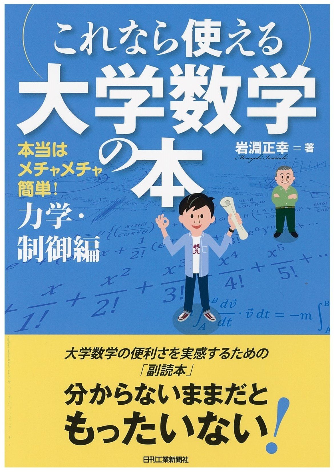 Amazon.co.jp: 本当はメチャメチャ簡単！ これなら使える大学数学の本