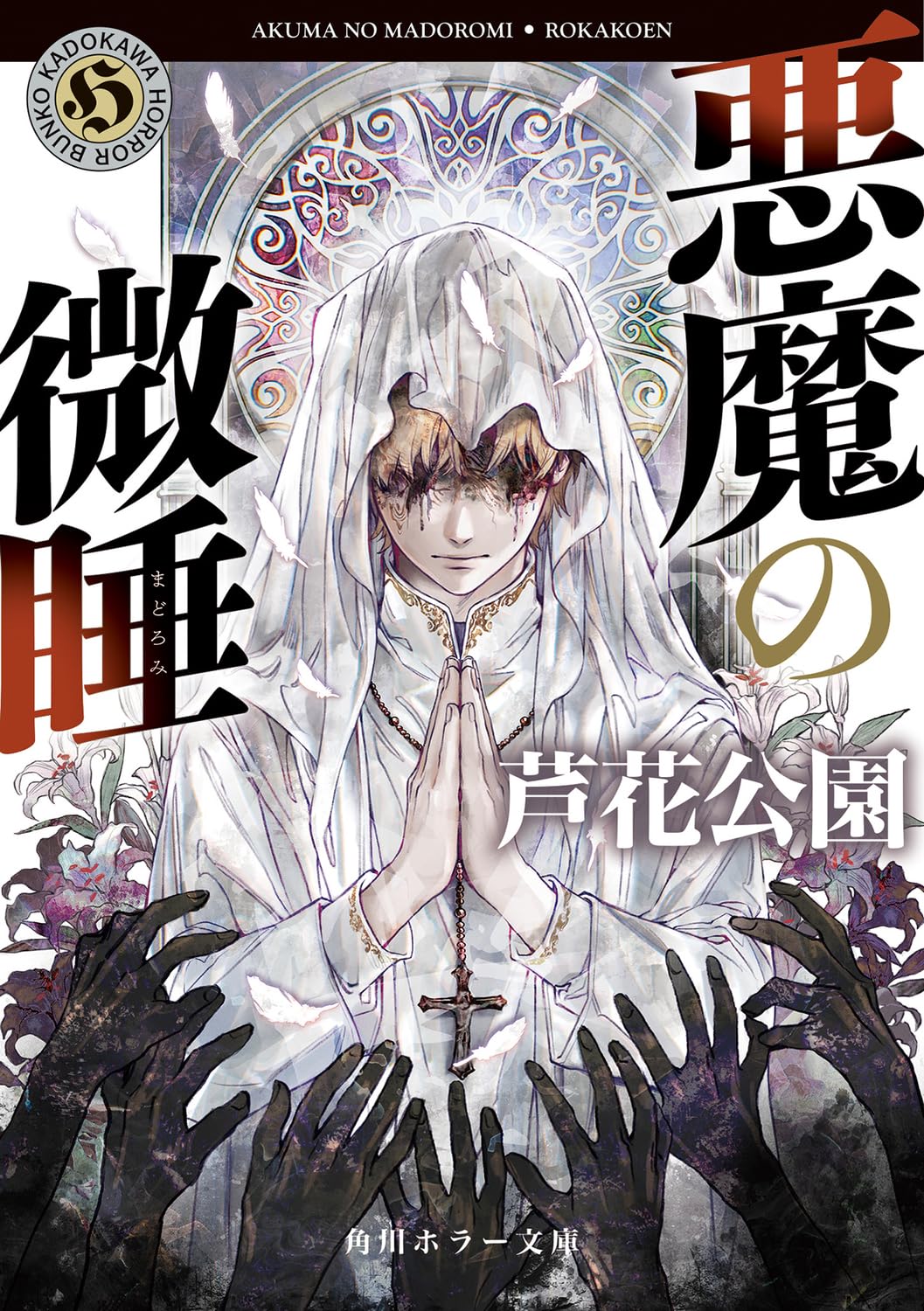 Amazon.co.jp: 悪魔の微睡 (角川ホラー文庫) : 芦花公園: 本