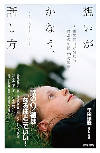 想いがかなう、話し方 人生の流れが変わる魔法の対話50の習慣