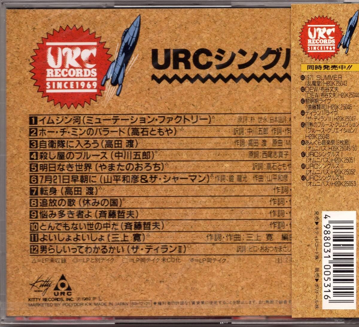Amazon.co.jp: ☆URC シングルズⅠ/V.A◇89年発売の名曲『イムジン河 