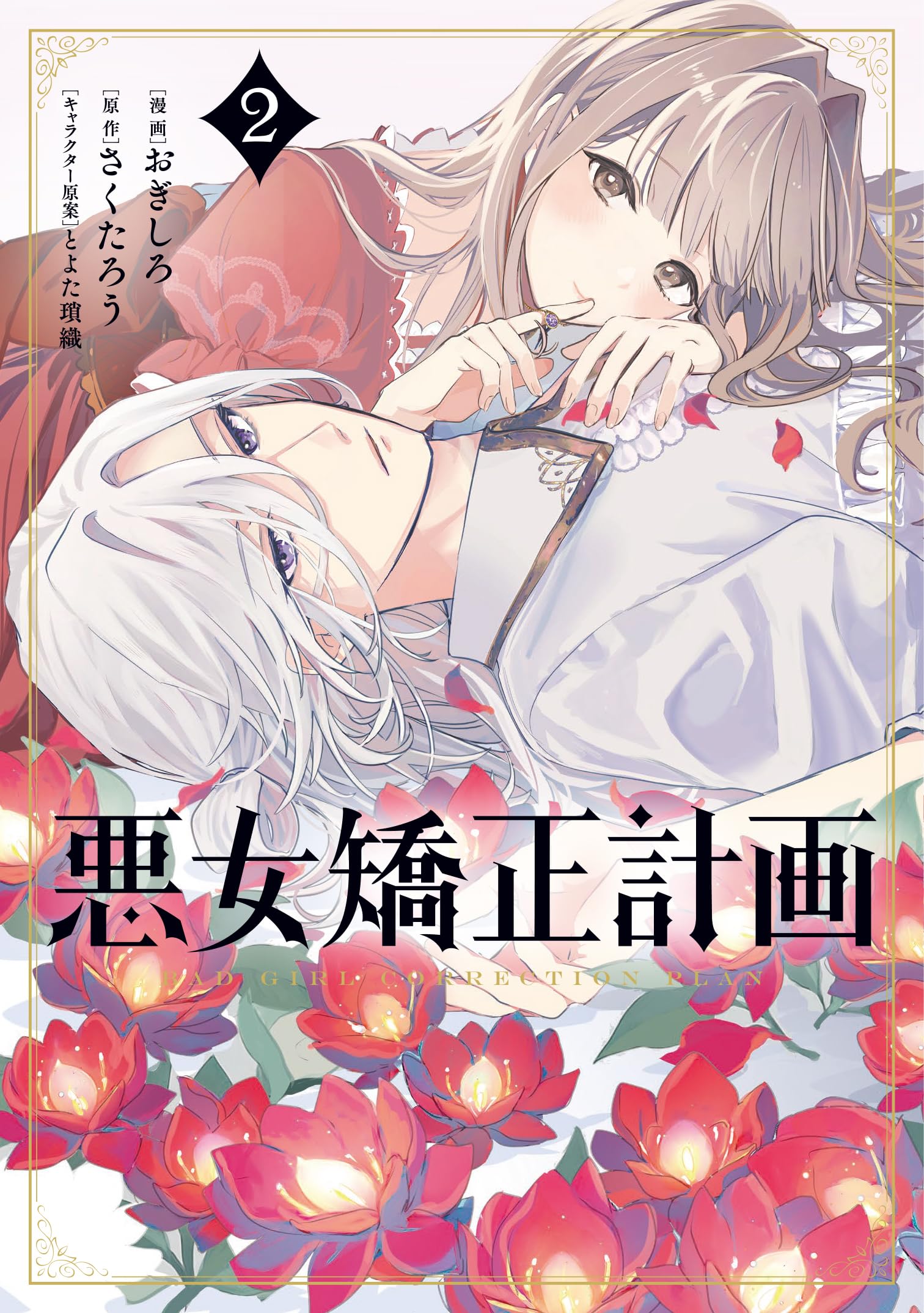 Amazon.co.jp: 悪女矯正計画 2 (ブシロードコミックス) : おぎしろ