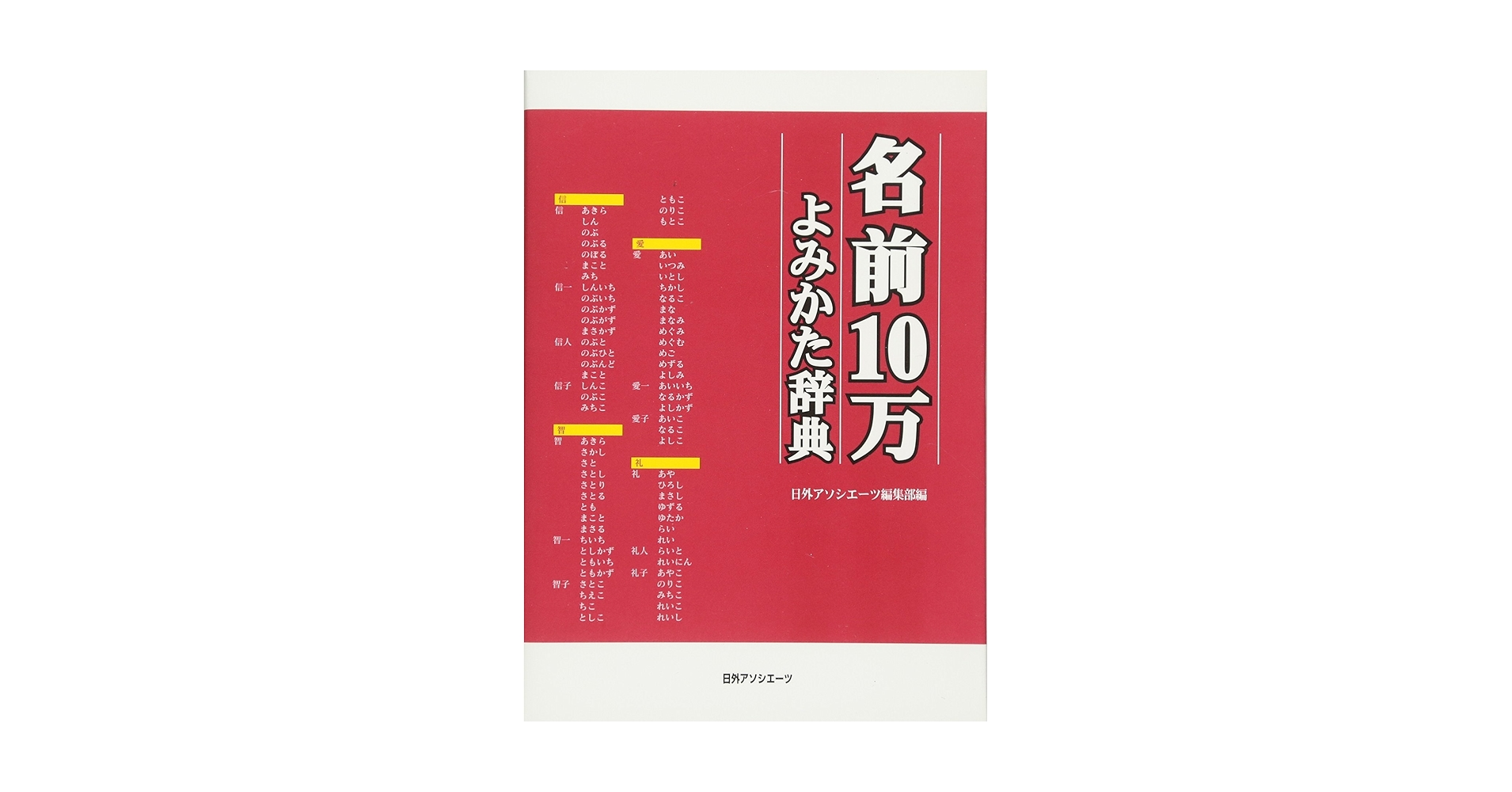 Amazon.co.jp: 名前10万よみかた辞典 : 日外アソシエーツ編集部: 本