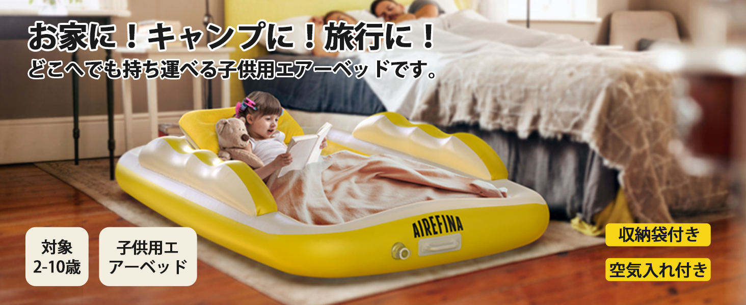 Amazon.co.jp: Airefina 子供用エアーベッド 空気ベッド 折りたたみ
