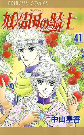 妖精国の騎士 41-5210915