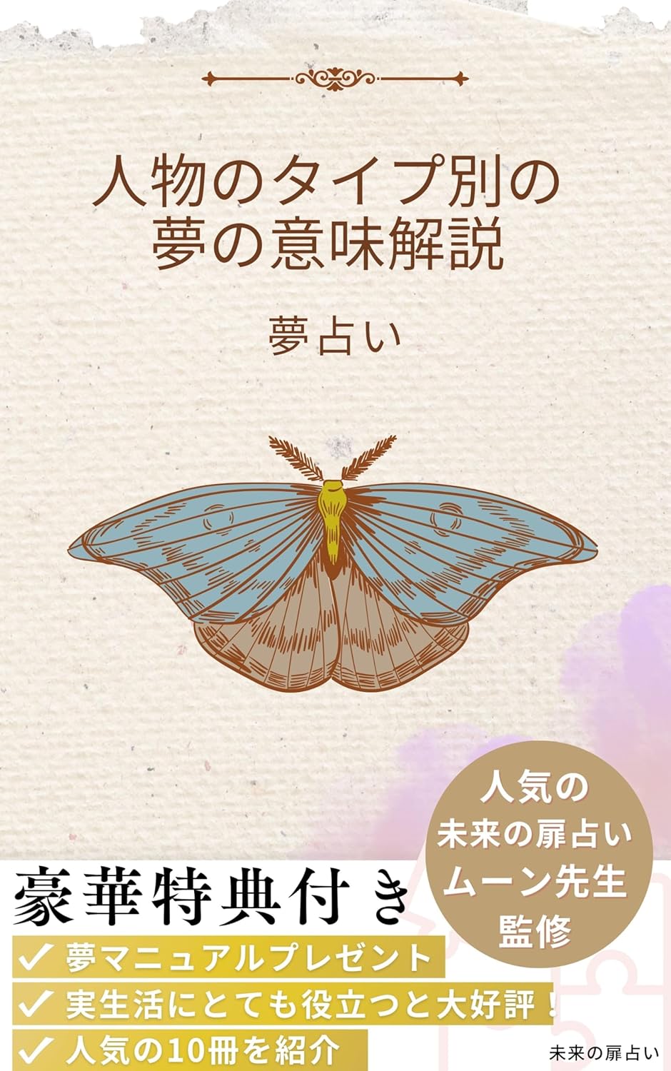 夢占い 人物のタイプ別の夢の意味解説 未来の扉占い ムーン 家事・生活の知識 Kindleストア Amazon