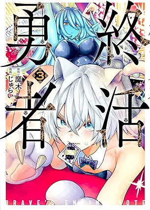 [魔木xじゅらい] 終活勇者 第01-03巻