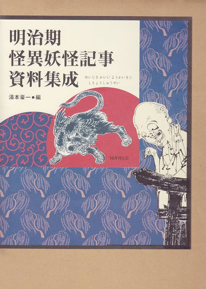 明治期怪異妖怪記事資料集成/国書刊行会/湯本豪一（大型本） Amazon.co.jp: 明治期怪異妖怪記事資料集成 : 湯本 豪一: 本