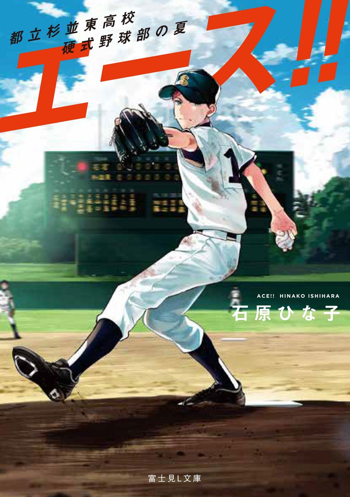 Amazon.co.jp: エース!! 都立杉並東高校硬式野球部の夏 (富士見L文庫