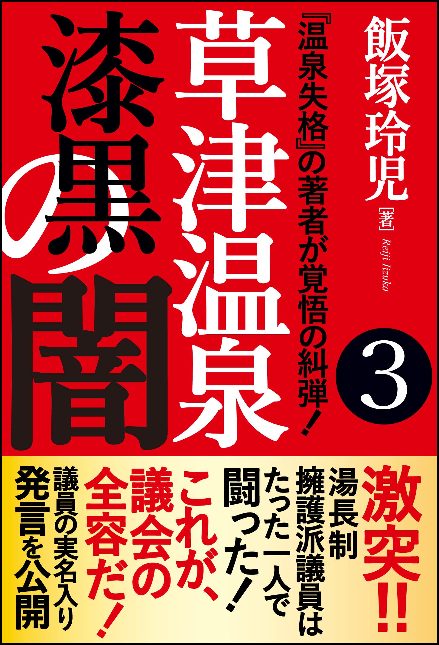 草津 温泉 漆黒 の 闇 5