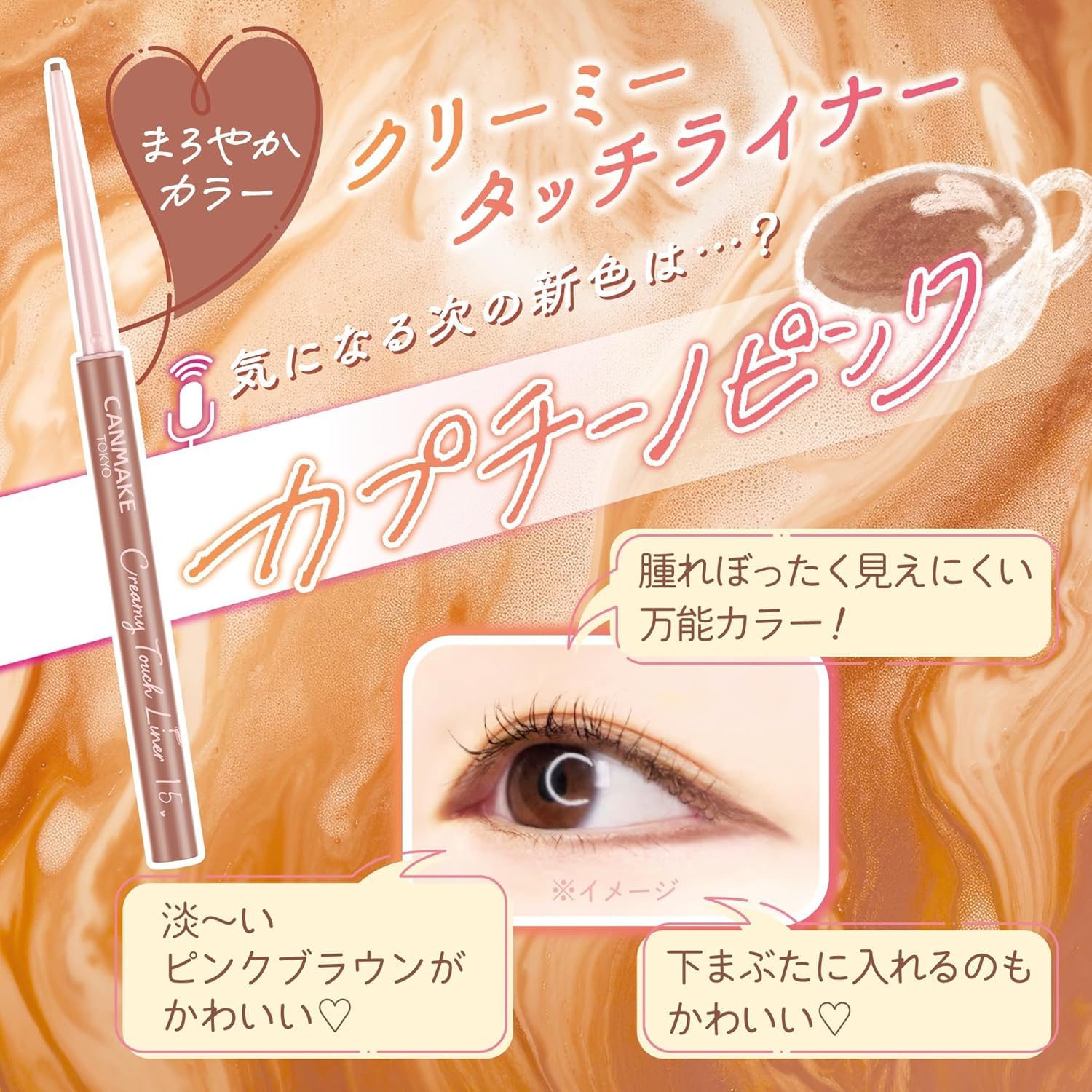 Amazon.co.jp: キャン メイク クリーミータッチライナー 15 カプチーノ