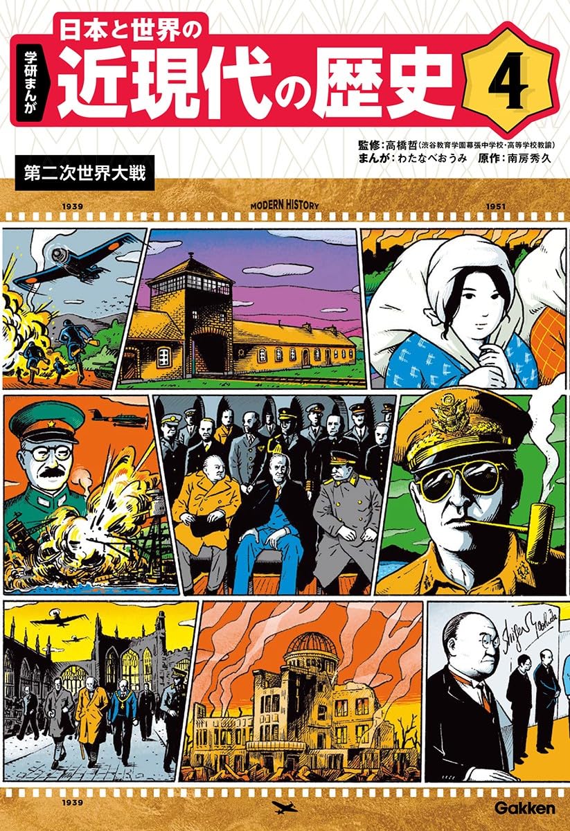 4 第二次世界大戦 | 高橋哲, わたなべおうみ, わたなべおうみ, 南房