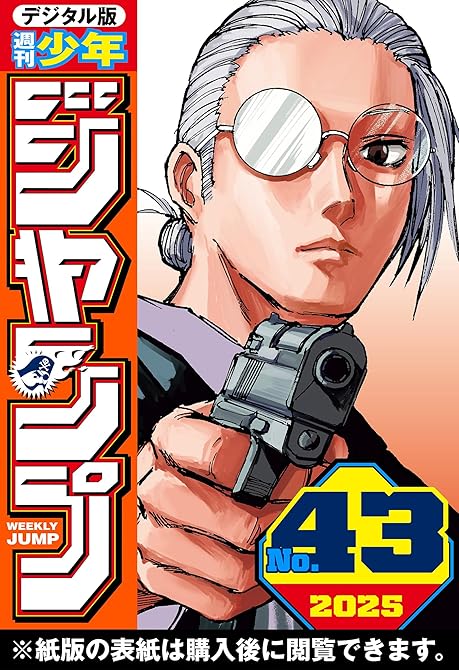 『週刊少年ジャンプ 2025年43号』の表紙イラスト 電子書籍 漫画