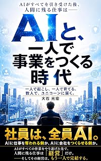 AIと、 一人で事業をつくる時代: 一人で起こし、 一人で育てる。数人で、ユニコーンに届く。 (mirAIフォルダ)