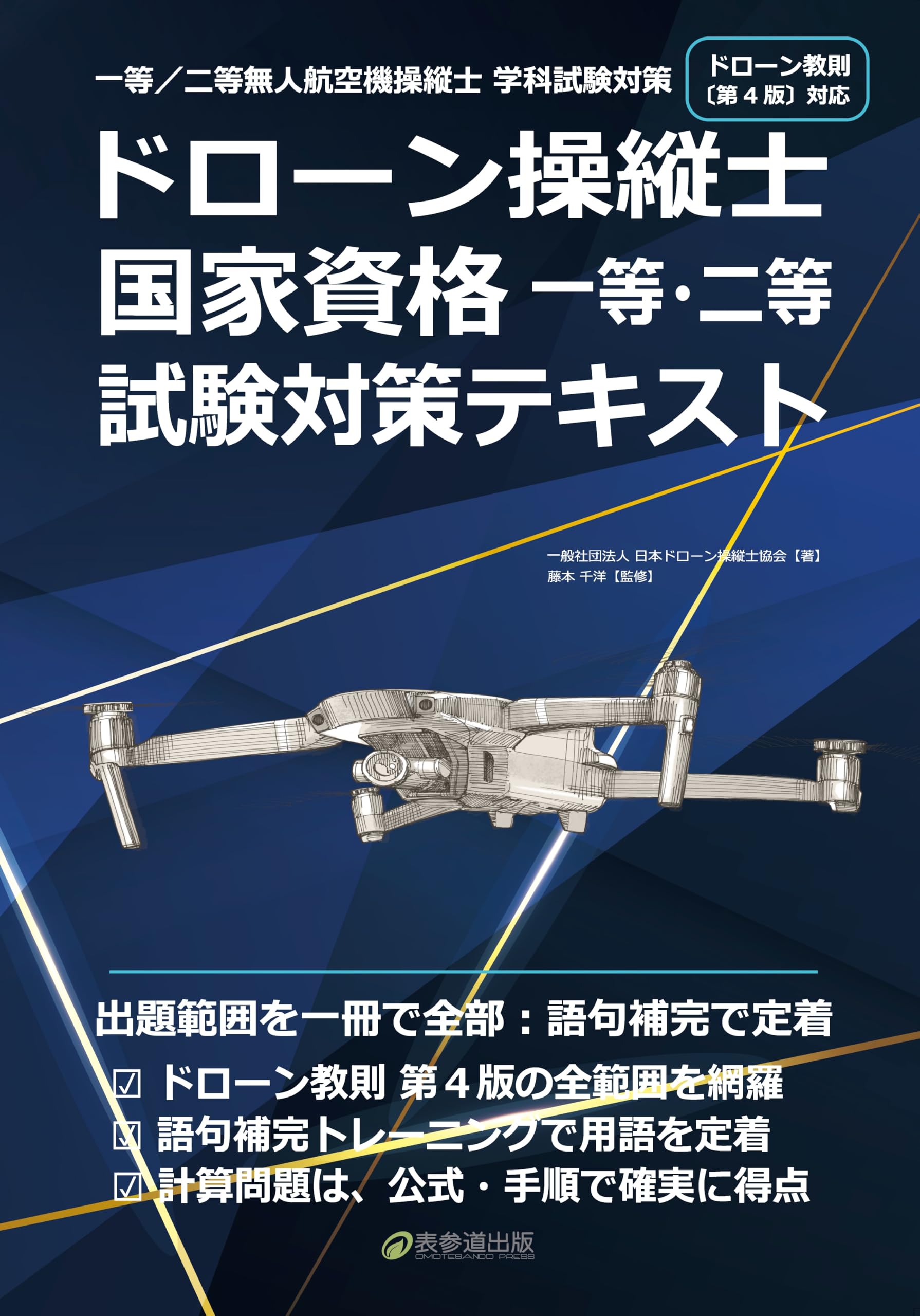 ドローン操縦士 国家資格 一等・二等 試験対策テキスト | 日本ドローン